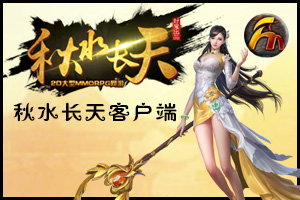 秋水长天：月卡神武版(新区火爆)