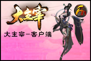 大主宰：单职业特色版(稳定运营)