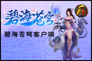 碧海苍穹：战神合成版(稳定运营)
